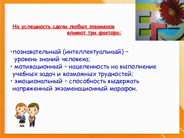 На успешность сдачи любых экзаменов влияют три фактора: познавательный (интеллектуальный)