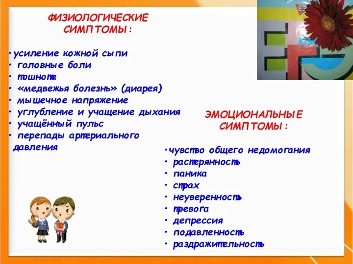 ФИЗИОЛОГИЧЕСКИЕ СИМПТОМЫ: усиление кожной сыпи головные боли тошнота «медвежья болезнь»