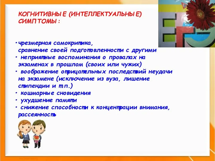 КОГНИТИВНЫЕ (ИНТЕЛЛЕКТУАЛЬНЫЕ) СИМПТОМЫ: чрезмерная самокритика, сравнение своей подготовленности с другими