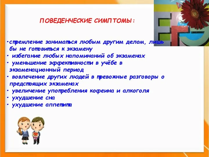 ПОВЕДЕНЧЕСКИЕ СИМПТОМЫ: стремление заниматься любым другим делом, лишь бы не