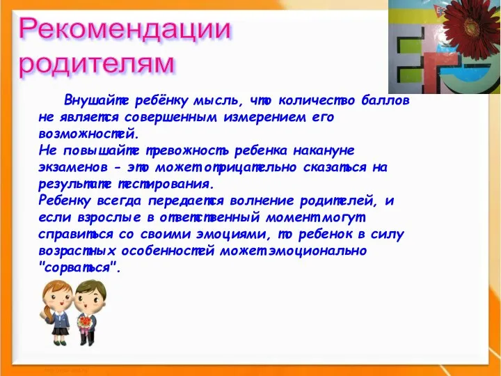 Внушайте ребёнку мысль, что количество баллов не является совершенным измерением