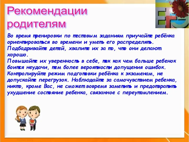 Во время тренировки по тестовым заданиям приучайте ребёнка ориентироваться во