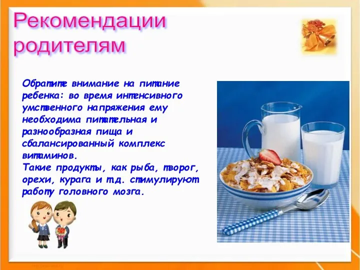 Обратите внимание на питание ребенка: во время интенсивного умственного напряжения