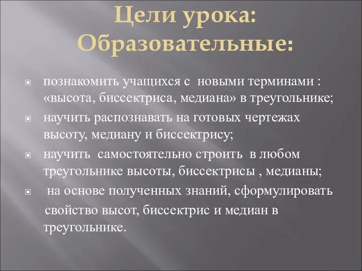 Цели урока: Образовательные: познакомить учащихся с новыми терминами : «высота,