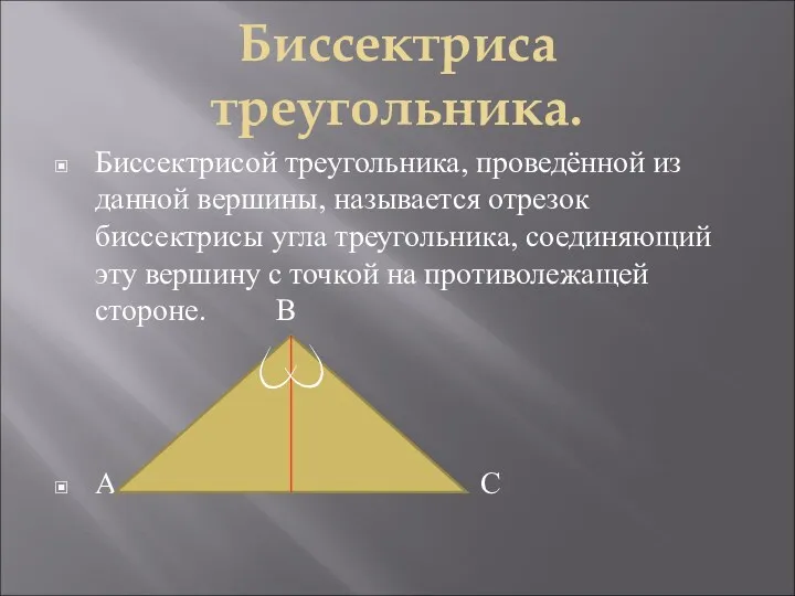 Биссектриса треугольника. Биссектрисой треугольника, проведённой из данной вершины, называется отрезок