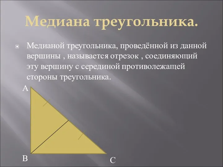 Медиана треугольника. Медианой треугольника, проведённой из данной вершины , называется