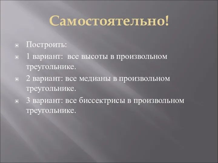 Самостоятельно! Построить: 1 вариант: все высоты в произвольном треугольнике. 2