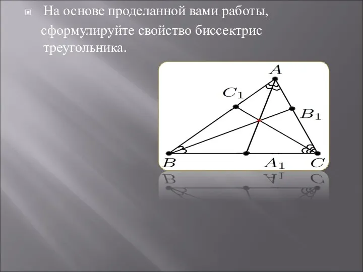 На основе проделанной вами работы, сформулируйте свойство биссектрис треугольника.