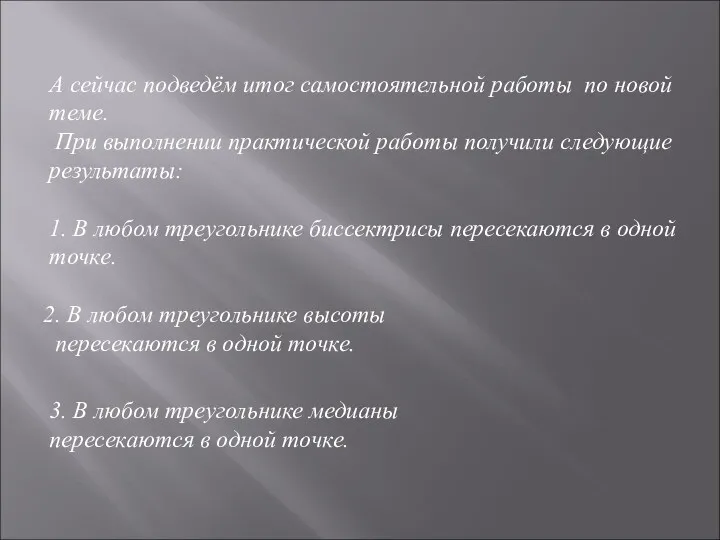 А сейчас подведём итог самостоятельной работы по новой теме. При