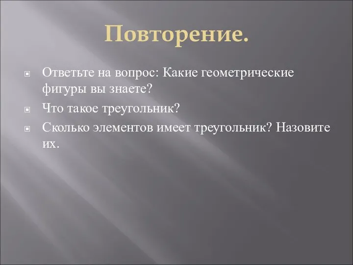 Повторение. Ответьте на вопрос: Какие геометрические фигуры вы знаете? Что