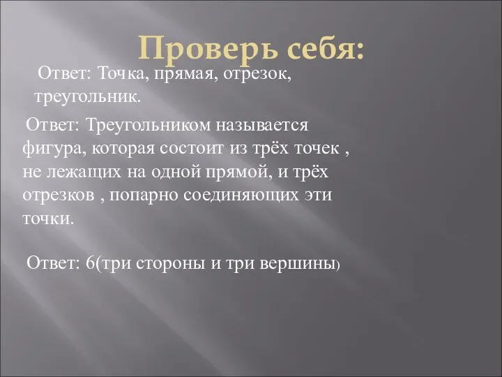 Ответ: Точка, прямая, отрезок, треугольник. Ответ: Треугольником называется фигура, которая