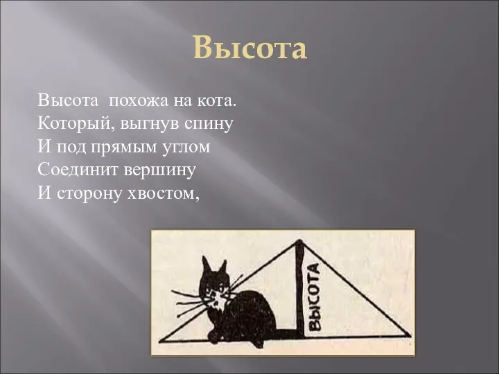 Высота Высота похожа на кота. Который, выгнув спину И под