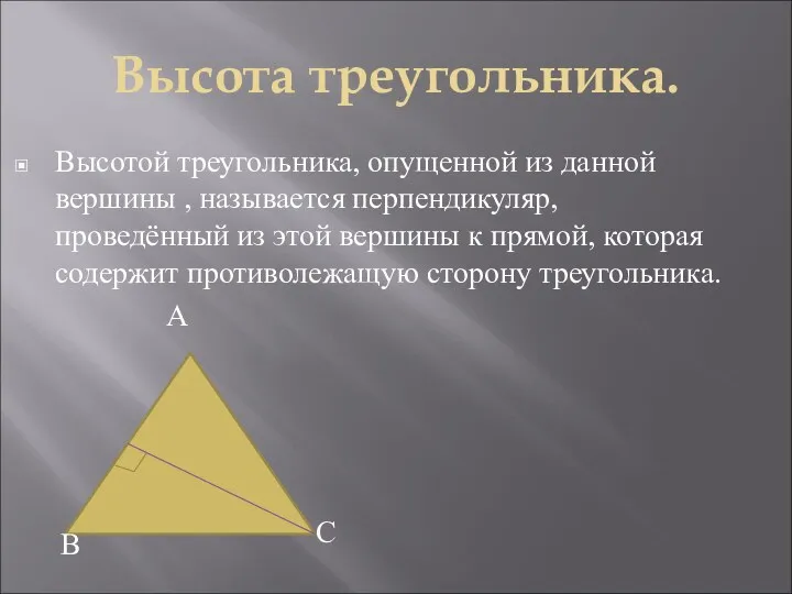 Высота треугольника. Высотой треугольника, опущенной из данной вершины , называется