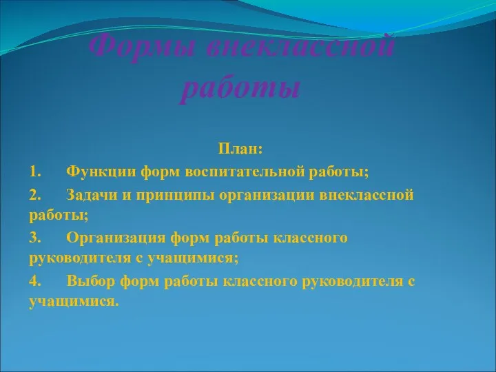 Формы внеклассной работы План: 1. Функции форм воспитательной работы; 2. Задачи и принципы