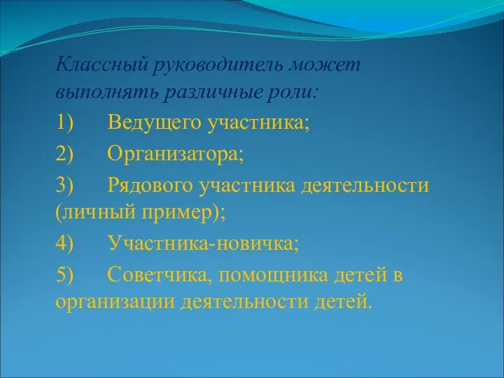 Классный руководитель может выполнять различные роли: 1) Ведущего участника; 2) Организатора; 3) Рядового