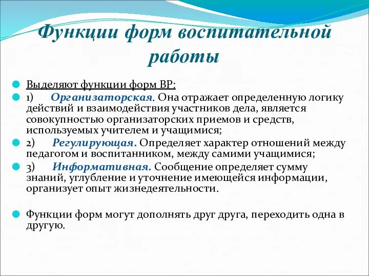 Выделяют функции форм ВР: 1) Организаторская. Она отражает определенную логику действий и взаимодействия