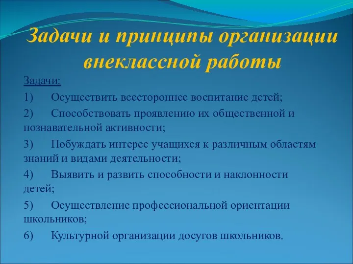 Задачи и принципы организации внеклассной работы Задачи: 1) Осуществить всестороннее воспитание детей; 2)