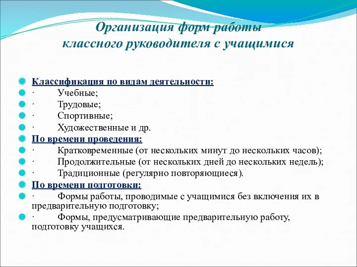 Организация форм работы классного руководителя с учащимися Классификация по видам деятельности: · Учебные;