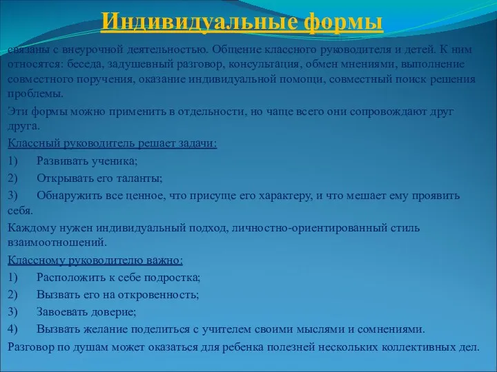 Индивидуальные формы связаны с внеурочной деятельностью. Общение классного руководителя и детей. К ним