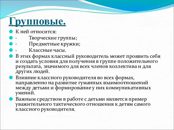 Групповые. К ней относится: · Творческие группы; · Предметные кружки; · Классные часы.