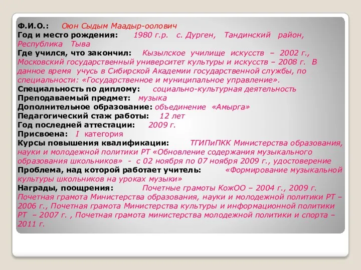 Ф.И.О.: Оюн Сыдым Маадыр-оолович Год и место рождения: 1980 г.р.