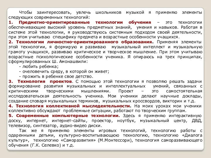 Чтобы заинтересовать, увлечь школьников музыкой я применяю элементы следующих современных