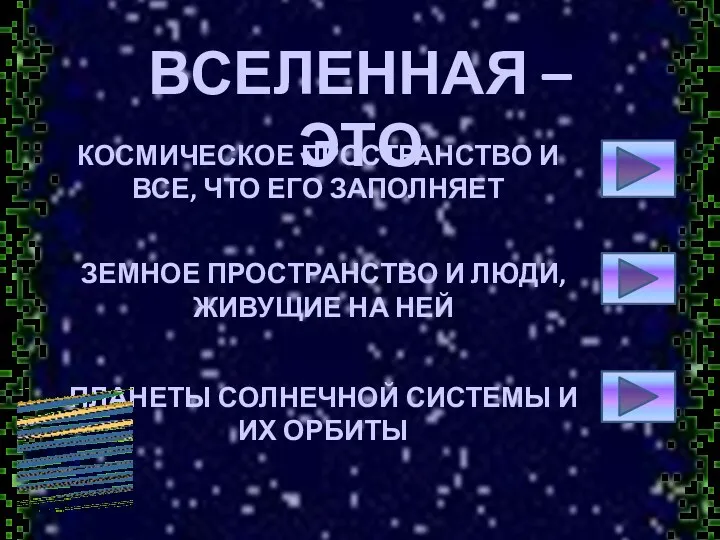 ВСЕЛЕННАЯ – ЭТО КОСМИЧЕСКОЕ ПРОСТРАНСТВО И ВСЕ, ЧТО ЕГО ЗАПОЛНЯЕТ