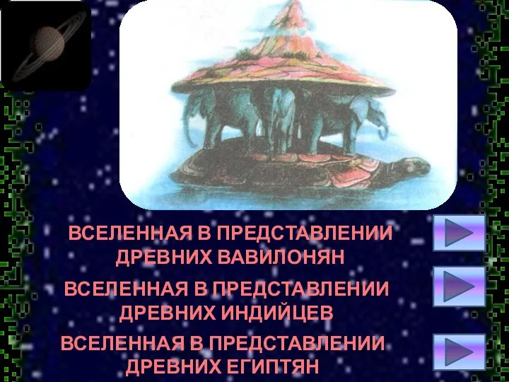 ВСЕЛЕННАЯ В ПРЕДСТАВЛЕНИИ ДРЕВНИХ ВАВИЛОНЯН ВСЕЛЕННАЯ В ПРЕДСТАВЛЕНИИ ДРЕВНИХ ИНДИЙЦЕВ ВСЕЛЕННАЯ В ПРЕДСТАВЛЕНИИ ДРЕВНИХ ЕГИПТЯН