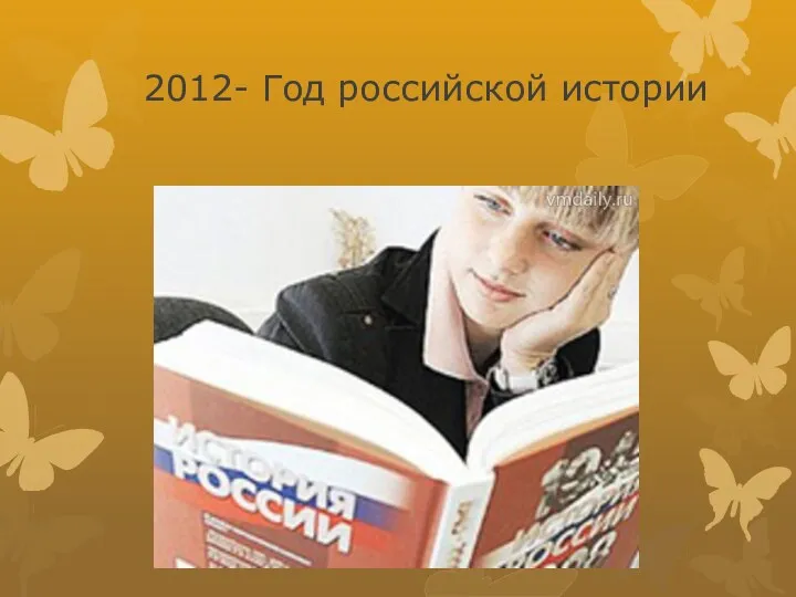 2012- Год российской истории