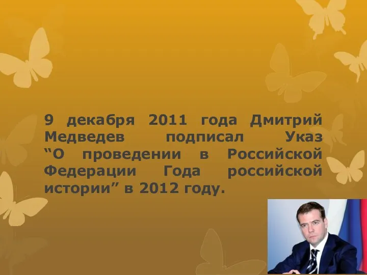 9 декабря 2011 года Дмитрий Медведев подписал Указ “О проведении в Российской Федерации