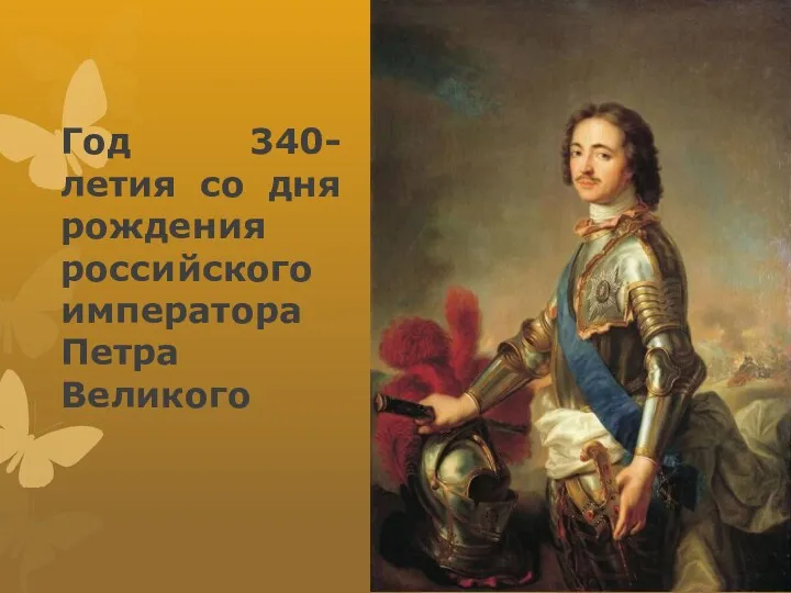 Год 340-летия со дня рождения российского императора Петра Великого