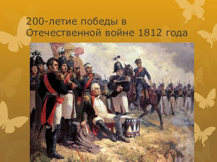 200-летие победы в Отечественной войне 1812 года