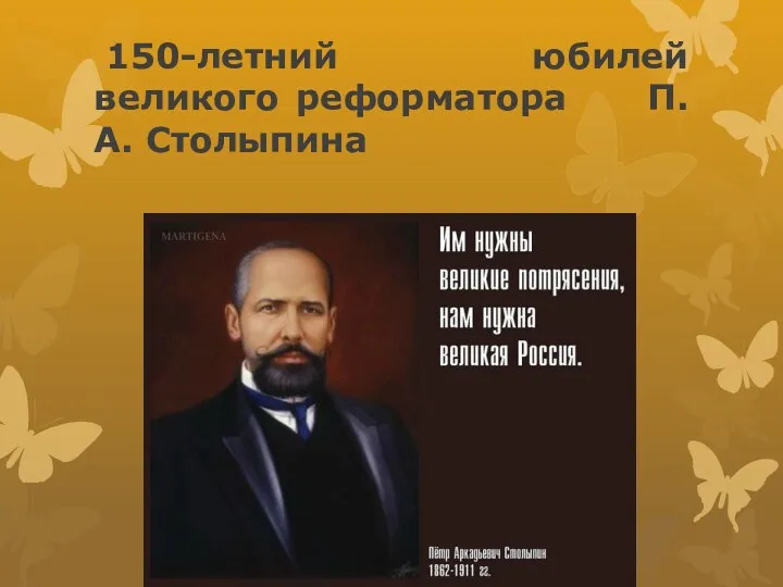 150-летний юбилей великого реформатора П.А. Столыпина