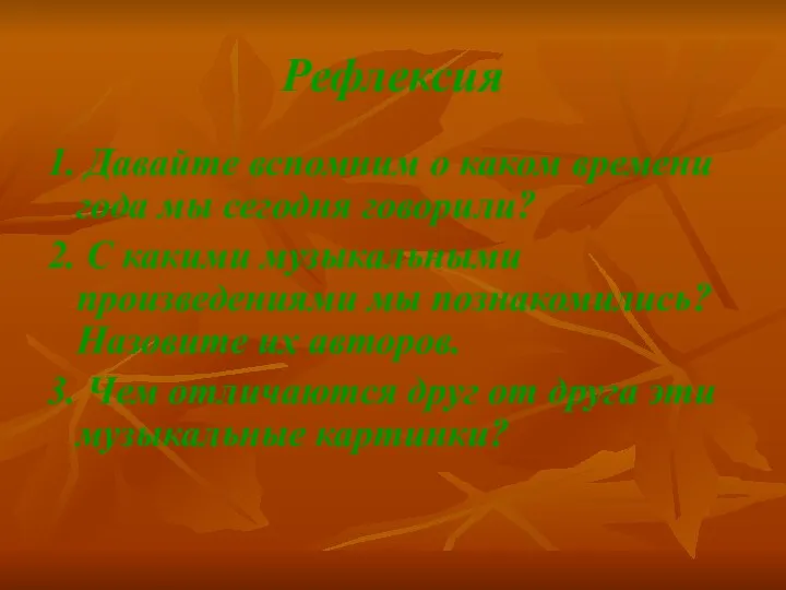 Рефлексия 1. Давайте вспомним о каком времени года мы сегодня говорили? 2. С