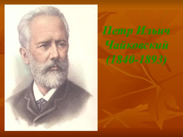 Петр Ильич Чайковский (1840-1893)