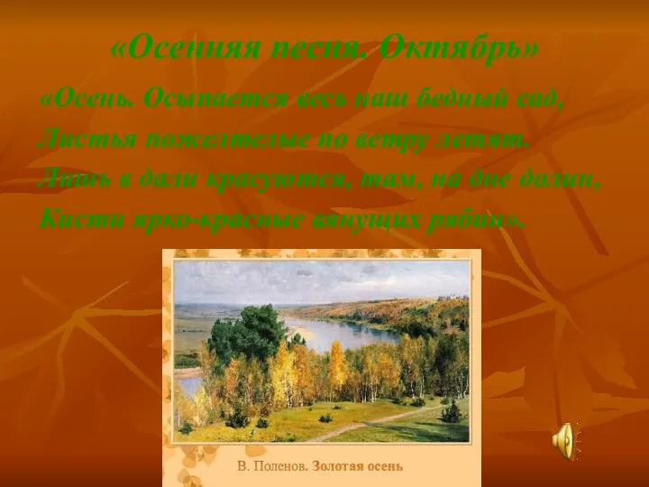 «Осенняя песня. Октябрь» «Осень. Осыпается весь наш бедный сад, Листья пожелтелые по ветру