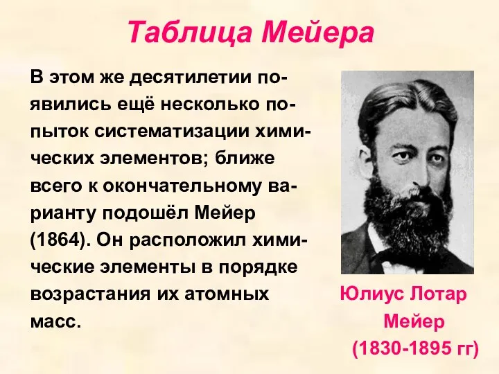 Таблица Мейера В этом же десятилетии по- явились ещё несколько