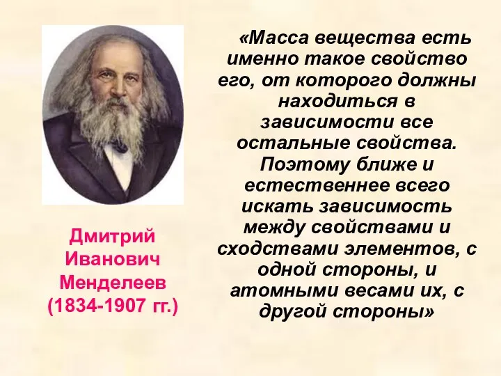 Дмитрий Иванович Менделеев (1834-1907 гг.) «Масса вещества есть именно такое