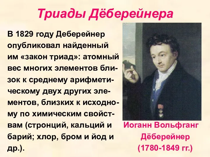 Триады Дёберейнера В 1829 году Деберейнер опубликовал найденный им «закон