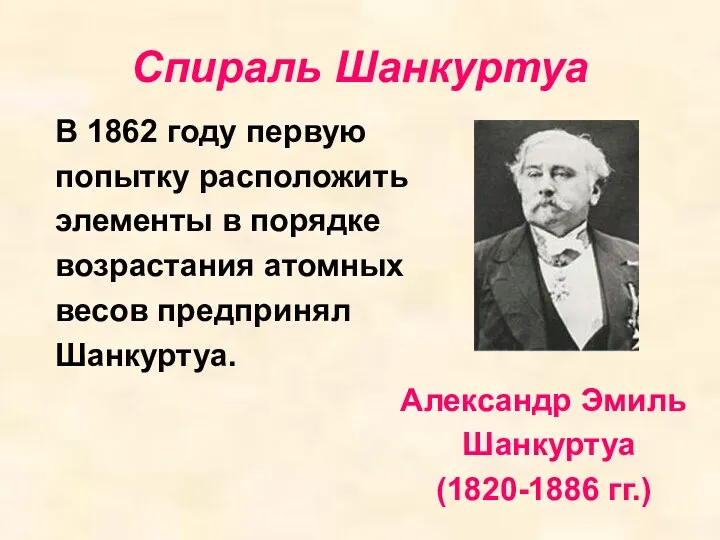 Спираль Шанкуртуа В 1862 году первую попытку расположить элементы в