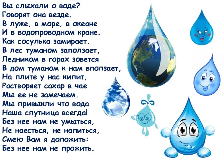 Вы слыхали о воде? Говорят она везде. В луже, в