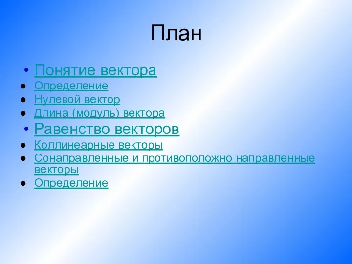 План Понятие вектора Определение Нулевой вектор Длина (модуль) вектора Равенство