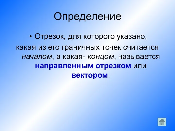 Определение Отрезок, для которого указано, какая из его граничных точек