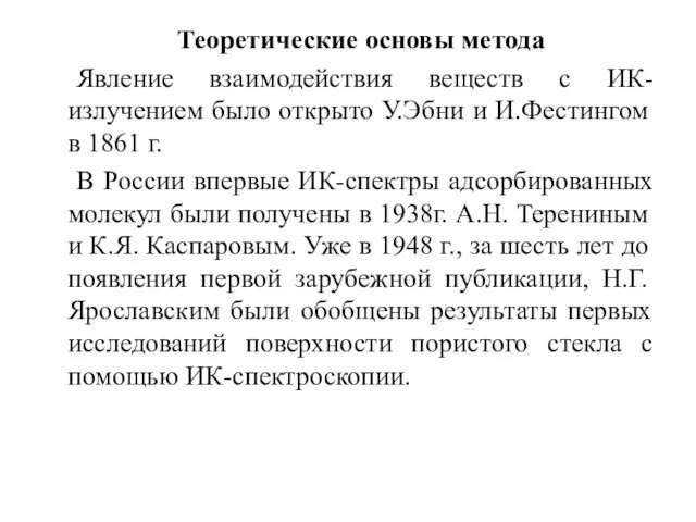 Теоретические основы метода Явление взаимодействия веществ с ИК-излучением было открыто