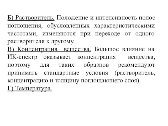 Б) Растворитель. Положение и интенсивность полос поглощения, обусловленных характеристическими частотами,