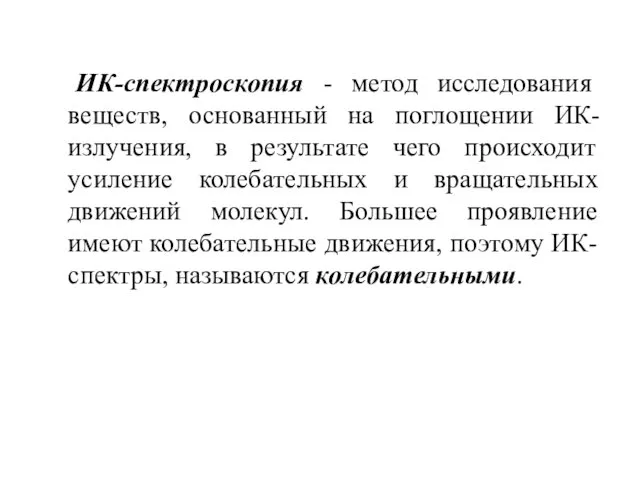 ИК-спектроскопия - метод исследования веществ, основанный на поглощении ИК-излучения, в