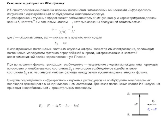 Основные характеристики ИК-излучения ИК-спектроскопия основана на явлении поглощения химическими веществами