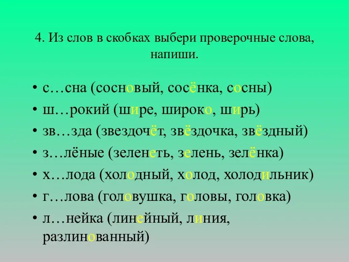 4. Из слов в скобках выбери проверочные слова, напиши. с…сна