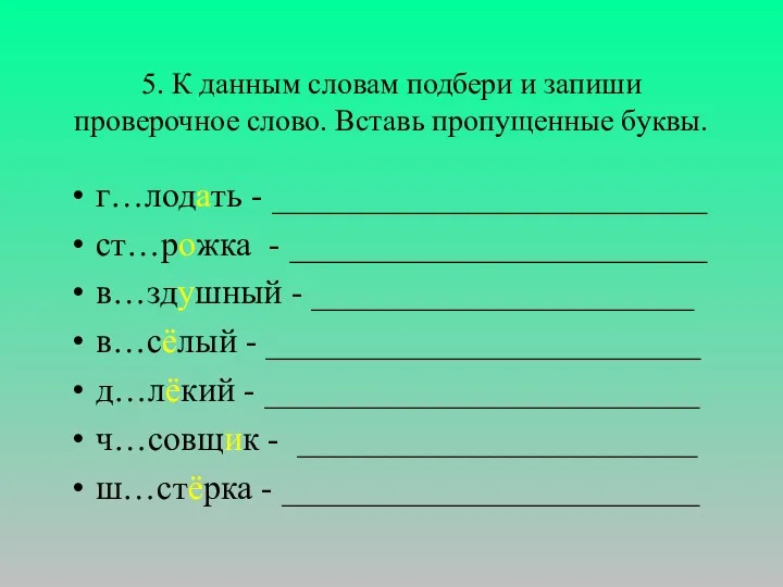 5. К данным словам подбери и запиши проверочное слово. Вставь