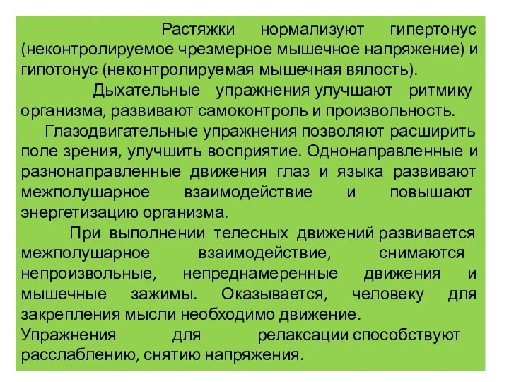 Растяжки нормализуют гипертонус (неконтролируемое чрезмерное мышечное напряжение) и гипотонус (неконтролируемая